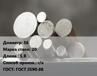Круг стальной 56 Сталь: 20 L=5.9 г/к ГОСТ: ГОСТ 2590-88
